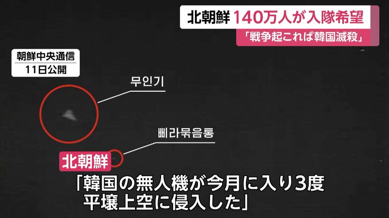 北朝鮮は「韓国の無人機が10月に入り3度、平壌上空に侵入」と主張
