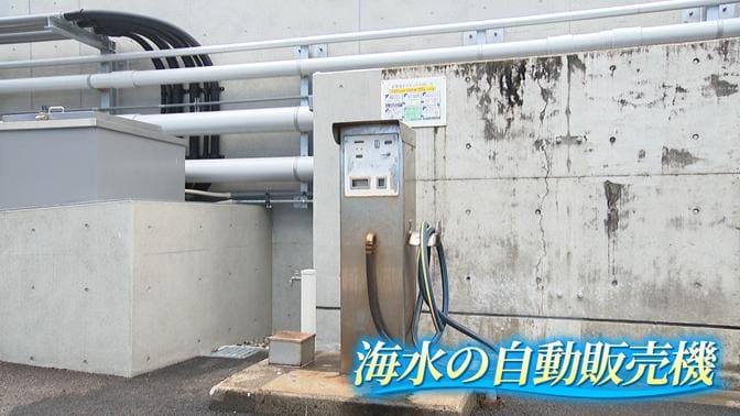 ”海水を買う自動販売機”