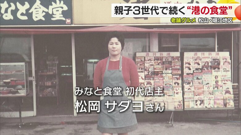 「みなと食堂」初代店主の松岡サダヨさん