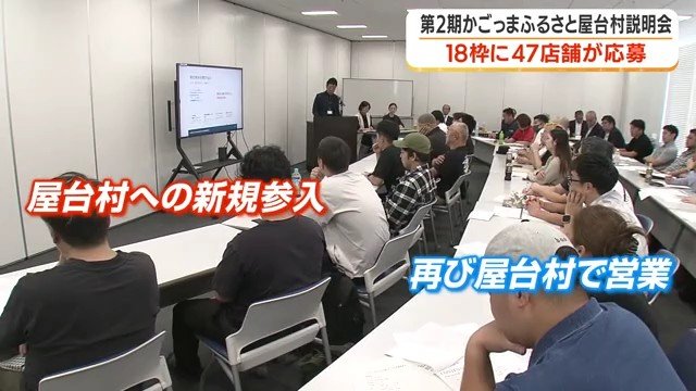 47店舗が説明会に参加（10月5日）