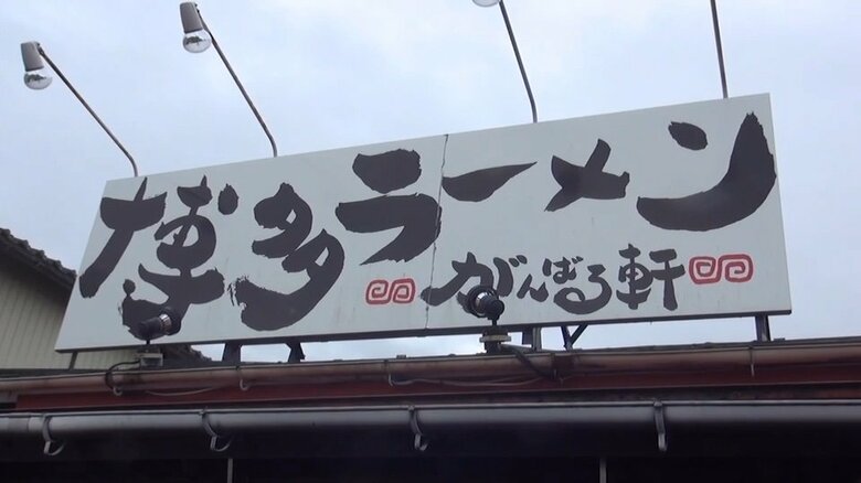 連日完売のがんばる軒