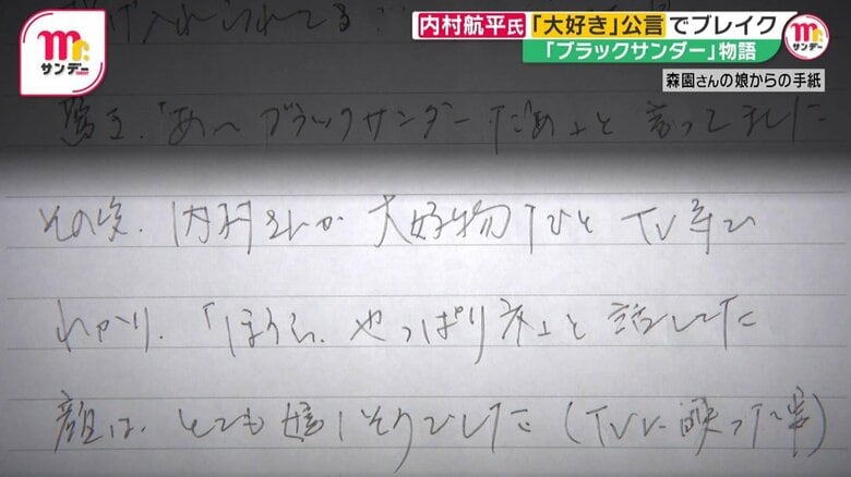 内村さんが大好物だと聞くと「ほうら、やっぱりね」とうれしそうに話していたという森園さん