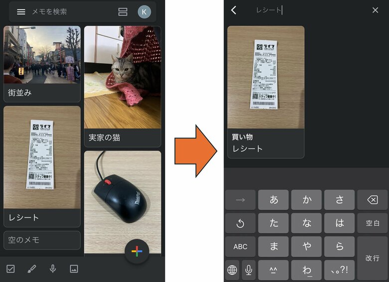 Google Keepでは、写真に設定したキーワードで検索できる（編集部撮影）