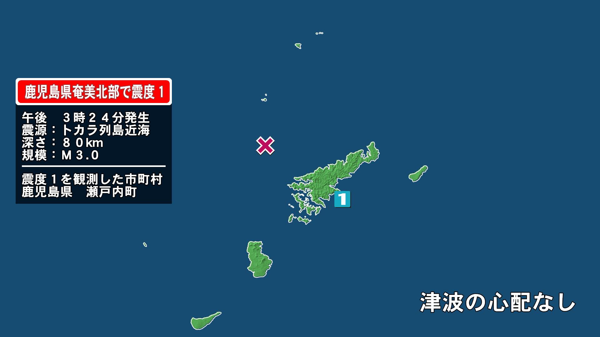 鹿児島県で最大震度1の地震 鹿児島県・瀬戸内町(放送局のニュース