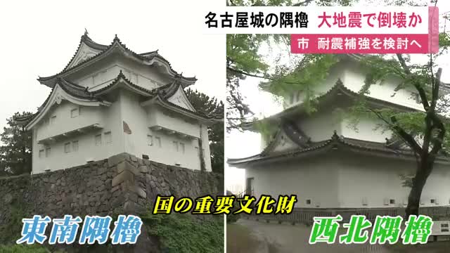 国の重要文化財にも指定…約400年前から現存する名古屋城の2つの『隅櫓』震度6強以上の地震で倒壊の恐れ