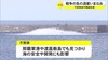 水柱上がる　不発弾を海中爆破　戦争の負の遺産いまなお