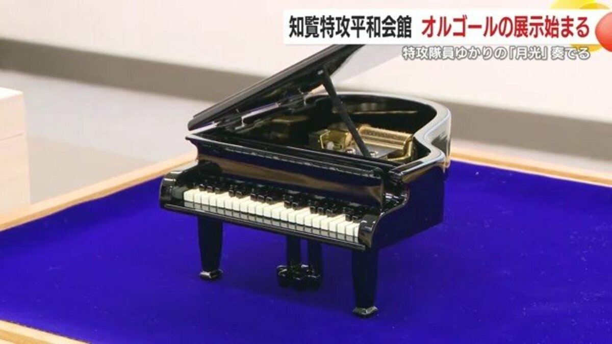 特攻隊員の想いを未来へ 知覧特攻平和会館に響く『月光』のオルゴール 戦争の記憶と平和の祈りをつなぐ【鹿児島発】|FNNプライムオンライン