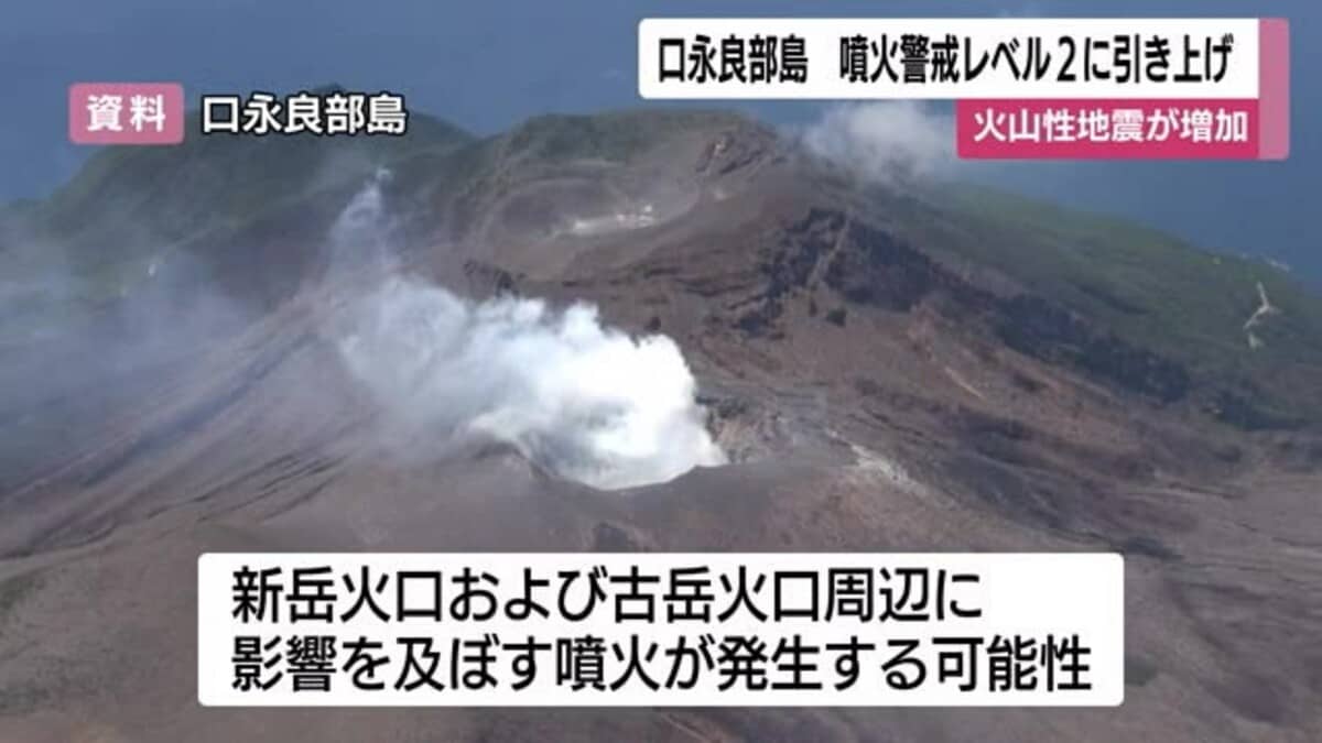 屋久島・口永良部島で火山性地震が増加 噴火警戒レベル2へ