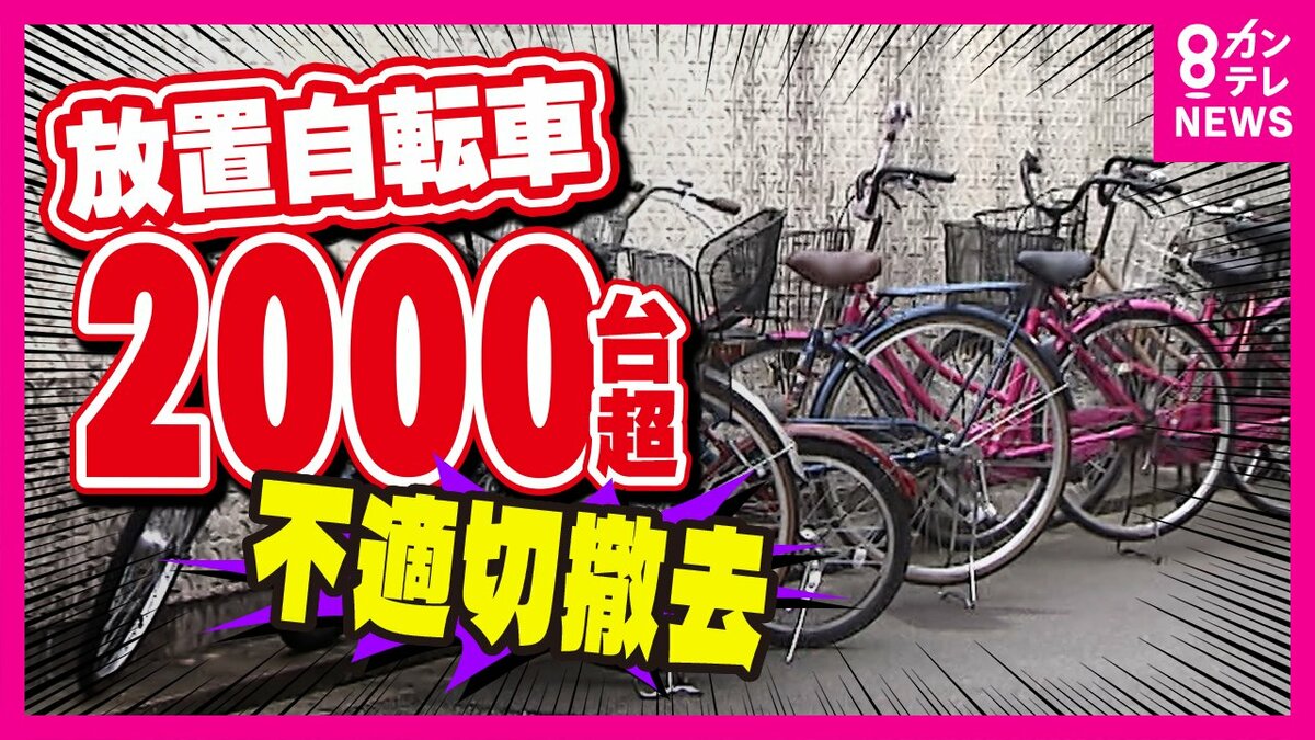 放置自転車 市職員が「7日間」の期限待たずに撤去 「防犯登録シール