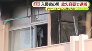 富士市のグループホームで2人死亡火災　入居者の無職の男（61）を放火容疑で逮捕　自室に火をつけ燃え広がったか　静岡県警が捜査