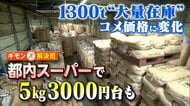 コメ“大量在庫”で値下げ5kg3000円台も　元々赤字ギリギリで販売の店舗は「踏み切れない」