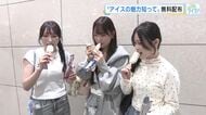 ５月９日「アイスクリームの日」を前に1200個のアイス無料配布　１時間前から並ぶ人も　広島駅南口