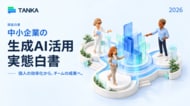 TANKA、「Japan IT Week【秋】2026」に初出展、チームの仕事を進めるAIエージェントを紹介し、『中小企業の生成AI活用実態白書』を発表