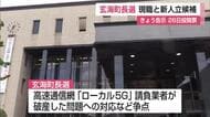 玄海町長選挙告示　現職と新人の一騎打ちか　「核のごみ」や「ローカル5G破産問題」など争点に【佐賀県】