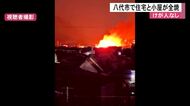 八代市で住宅と小屋など全焼　けが人なし【熊本】