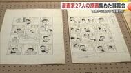 作家の筆跡や息遣いを間近に　国内唯一の保存相談窓口が預かる「マンガ原画」を公開　秋田・横手市