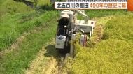 「心折れる」絶景“北五百川の棚田”で最後の稲刈り　イノシシ被害大きくコメづくり断念　400年の歴史に幕「さみしくなる」新潟・三条市