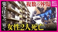 「めちゃくちゃ仲いい親子でした」集合住宅で血を流して死亡しているのが見つかった女性2人は住人の70代・40代の母娘か　複数の外傷あったこと判明　警察はきょう（9日）にも捜査本部設置へ