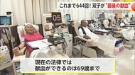 69歳の双子の兄弟 646回目の献血を達成！70歳になる前日に“最後の献血”  20代から続けてきた2人に感謝
