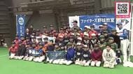 「子どもたちの笑顔見ると改めて野球って楽しいものなんだな」プロ野球選手による野球教室に子どもたちが夢中！野球教室には松本剛選手も参加―管理栄養士による食育教室も〈北海道札幌市〉