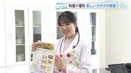 料理は化学反応の連続！「こどもサイエンス料理教室」　料理を通じて子供たちに科学の面白さ伝える