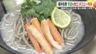 福井の食の魅力たっぷり「蟹そば」　越前おろしそば×カニで新メニュー対決！　越前市の7店舗が13品を提供、客が審査