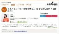 アイスランドで実現している「女性の休日」、知っている人は３３％。女性が1日、仕事も家事も休むとどうなる？ 元NHK解説委員の山本恵子氏（ジェンダー・男女共同参画担当）と議論白熱！