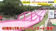 アドベンチャープールが開園４０周年　今シーズンの営業開始　５年ぶりにスライダーが復活　北九州市
