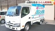 『走るふとん乾燥機』春の眠りを心地良く…悪天候や花粉で外干しできない悩みを解消へユニークサービス