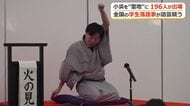 全国の学生落語家が話芸競う　最多の１９６人が参加　小浜を“聖地”に！地元落語の会が主催