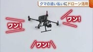 犬の鳴き声で“クマ”を追い払う！新潟・新発田市で“ドローン”活用した実証実験 広範囲での効果期待「技術で人手不足補っていく」