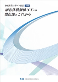 三菱総研DCS、DX調査レポート『顧客体験価値(CX)の現在地とこれから』を公表