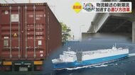 ドライバーと環境への負担減らす「モーダルシフト」　貨物船活用で物流輸送の改革加速【愛媛発】