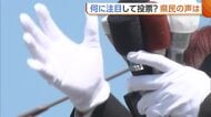 【新潟知事選】どんな訴えに注目？『物価高対策』『原発再稼働プロセス』『子育て支援』　街からは様々な声「安心して生活できるシステムを」