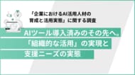 【AI導入企業1,001名調査】業務効率化は当たり前？半数以上が社内に活用格差を実感