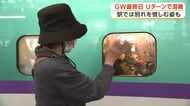 ＧＷ最終日 新幹線はＵターンで混雑　駅では別れ惜しむ姿も　岩手県盛岡市