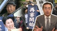 袴田事件再審開始決定は“無罪へのメッセージ”か　元検事・若狭弁護士が読み解く東京高裁決定　【静岡発】