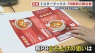 創業101年目の新たな挑戦 大手総合ディスカウントストア 物価高が続くなか新PB開発 舞台裏に密着 【福岡発】