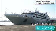 インバウンド誘致に期待　宮崎港に外国クルーズ船が初めて寄港
