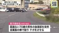 【面識のない男性殴る→17歳高校生逮捕】札幌・白石区の路上で見知らぬ70歳男性を金属製の棒で殴る…17歳男子高校生を傷害容疑で逮捕〈札幌・白石区〉
