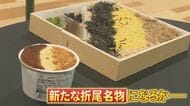 北九州の名物駅弁まさかのコラボ　折尾名物「かしわめし」がアイスに…商品開発の裏側を取材