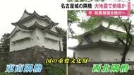 国の重要文化財にも指定…約400年前から現存する名古屋城の2つの『隅櫓』震度6強以上の地震で倒壊の恐れ