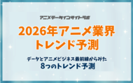 【アニメデータインサイトラボ年頭所感】データとアニメビジネス最前線からみた「2026年アニメ業界トレンド予測」