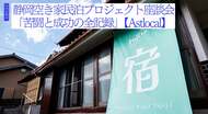 静岡空き家民泊プロジェクト座談会「苦闘と成功の全記録」【Astlocal】
