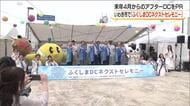 「来年もふくしまで！」ふくしまDCネクストセレモニー　福島・いわき市