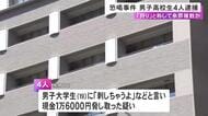 大学生から現金脅し取った疑いで逮捕の高校生4人「“狩り”と言って繰り返していた」事件の前後に同様の恐喝3件確認