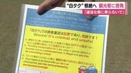 “白タク”根絶へ　観光客に呼びかけ　「違法な車に乗らないで」