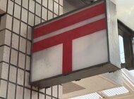 【速報】日本郵便の不適切点呼問題　中国５県の９郵便局に一部車両使用停止処分　岡山は北木島など２カ所