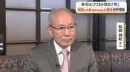 外交のプロがみた国際情勢の“今”　福井市出身の元駐ウクライナ特命全権大使、松田邦紀さんに聞く