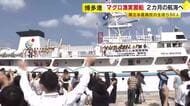 水産高校の生徒たちがマグロ漁の実習に出発　約2カ月間「はえ縄漁」など学ぶ　「無事に帰ってきて」家族との別れを惜しむ　福岡